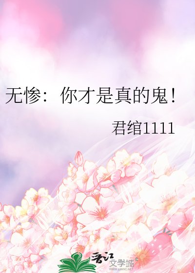 （鬼滅之刃同人）無慘：你才是真的鬼！