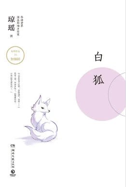 白狐（出版書）