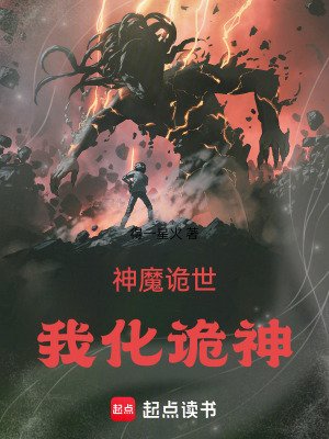 《神魔詭世:我化詭神》