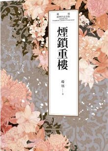 《煙鎖重樓(出版書)》