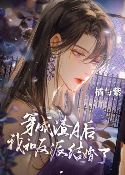 無情道穿渣A後有老婆了