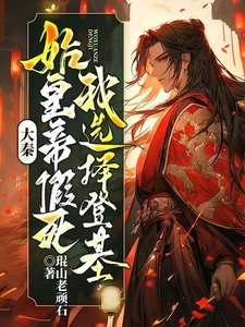 《大秦:始皇帝假死,我選擇登基》