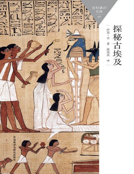 探秘古埃及（出版書）