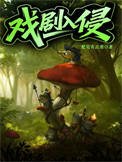 《戲劇入侵》