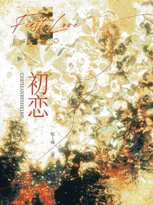 初戀