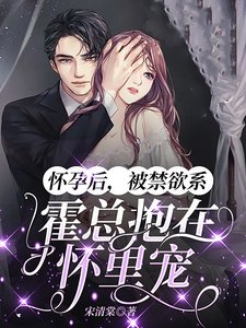 《懷孕後,被禁慾系霍總抱在懷裡寵》