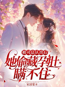 《被司總認出後,她偷藏孕肚瞞不住》