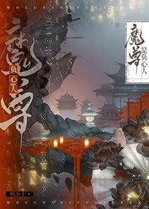 《魔尊是負心人》