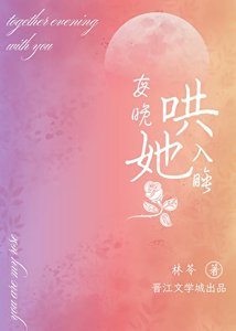 《每晚哄她入睡》