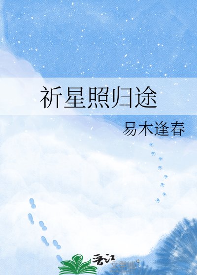 《祈星照歸途》