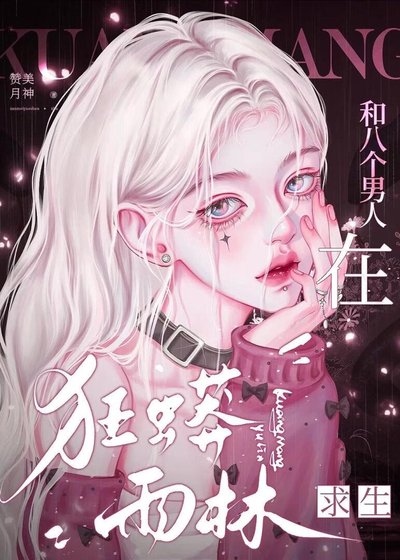 和八个男人在狂蟒雨林求生