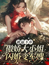 《被逼下鄉,傲嬌大小 姐閃婚變軍嫂》