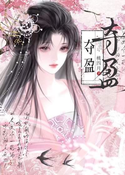 奪盈