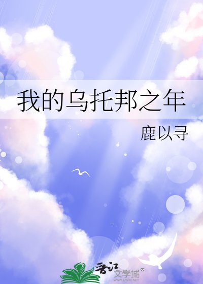 我的烏托邦之年
