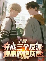 《八零:穿成三个反派崽崽的炮灰爸》