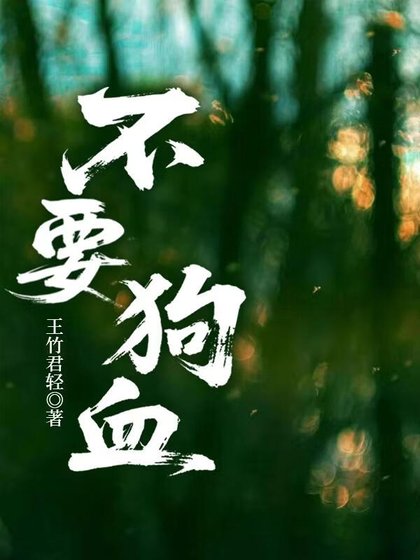 《狗血生存指南》