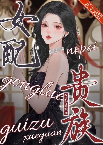 女配貴族學院攻略指南