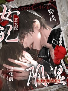 《穿成惡女配,繫結陰溼反派黑化前/糟糕,失手救贖了陰溼反派》