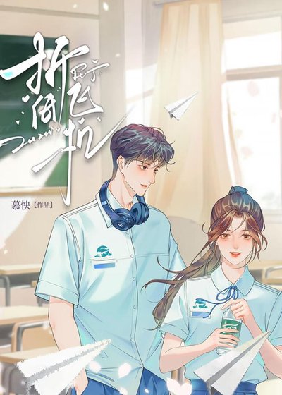 《摺紙飛機》