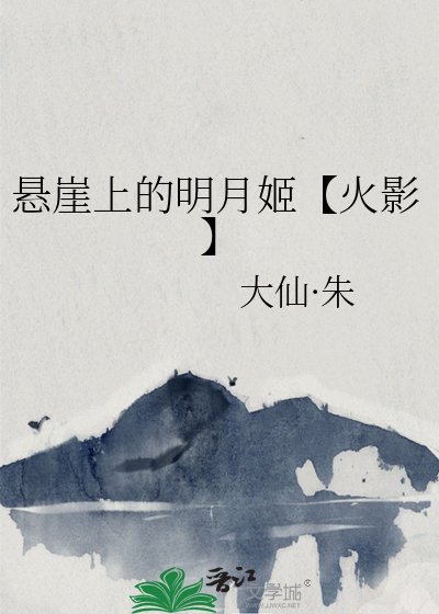（火影同人）懸崖上的明月姬【火影】