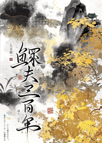 《鰥夫三百年》