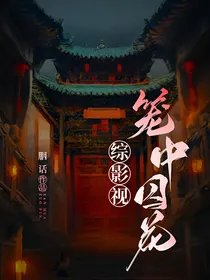 （綜影視同人）綜影視：籠中囚花