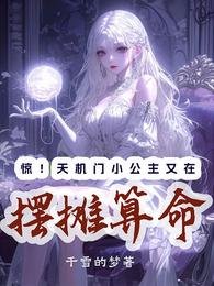《惊!天机门小公主又在摆摊算命/天灵灵地灵灵,摆摊算命我最灵》