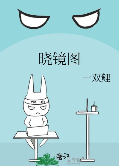曉鏡圖