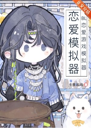 《BL戀愛遊戲模擬器》