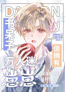 《書呆子,但懷了美式甜心的崽》