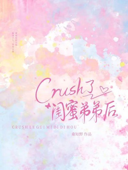 《crush了閨蜜弟弟後》