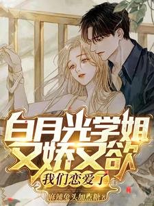 白月光學姐又嬌又欲，我們戀愛了