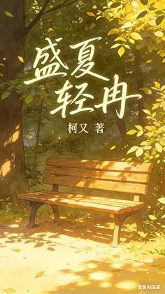 盛夏輕冉：林夏的追姐之路