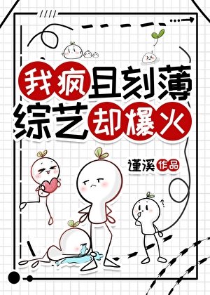 我瘋且刻薄，綜藝卻爆火