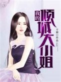 我的傾城大小姐