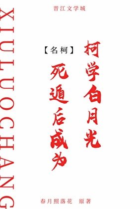 （柯南同人）死遁後成為柯學白月光