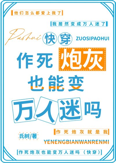作死炮灰也能變萬人迷嗎[快穿]