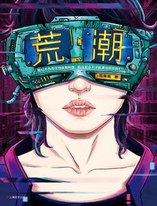 《荒潮(出版書)》