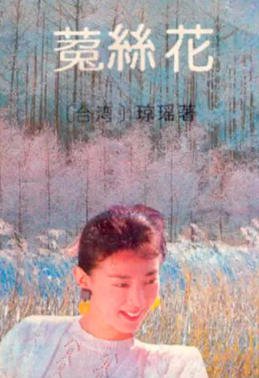 《菟絲花(出版書)》