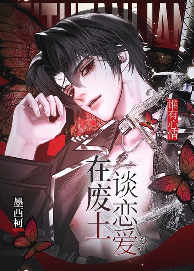 《谁有心情在废土谈恋爱?》