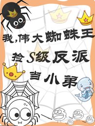 《我,偉大蜘蛛王撿S級反派當小弟》