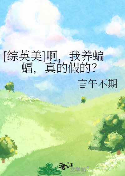 （綜英美同人）[綜英美]啊，我養蝙蝠，真的假的？