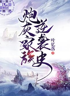 《抛灰家族逆襲史》