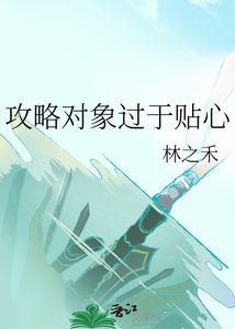 《共略对象过于贴心》