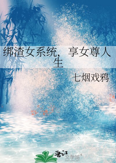 綁渣女系統，享女尊人生
