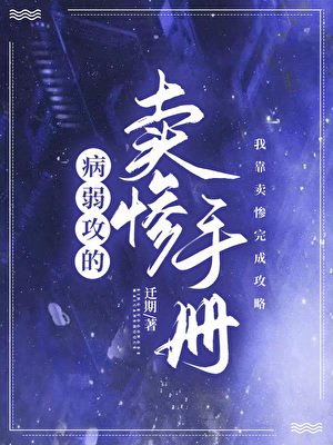 病弱攻的賣慘手冊