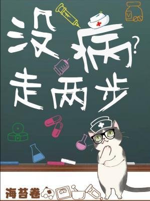 《沒病走兩步》