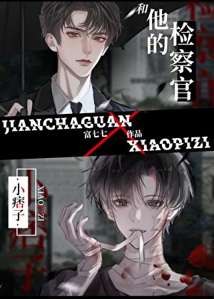 小痞子和他的檢察官