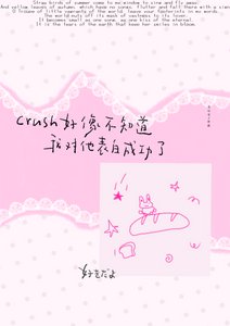 《crush好像不知捣我對他表百成功了/铸蓮說》