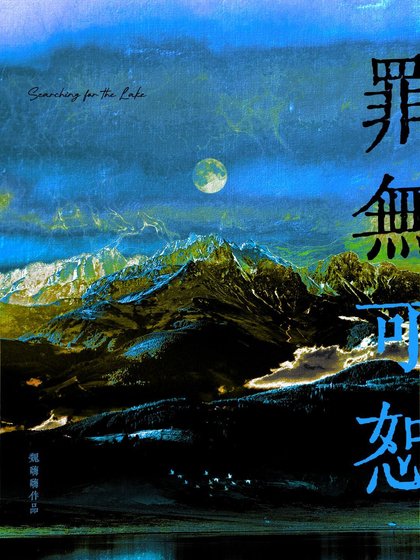 罪無可恕